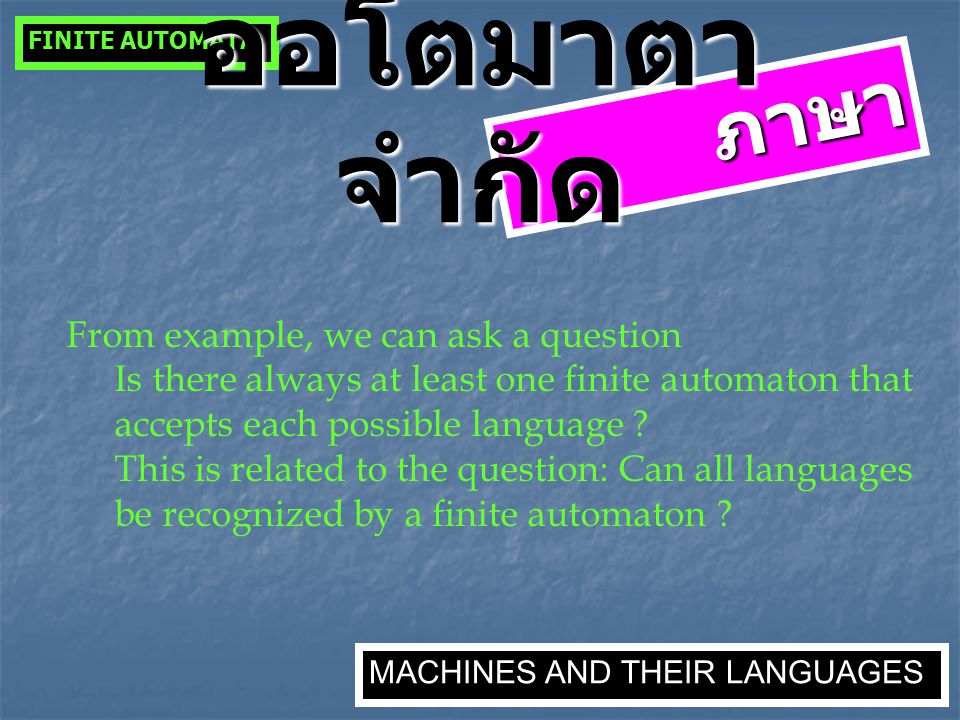 ออโตมาตาจำกัด ภาษา From example, we can ask a question
