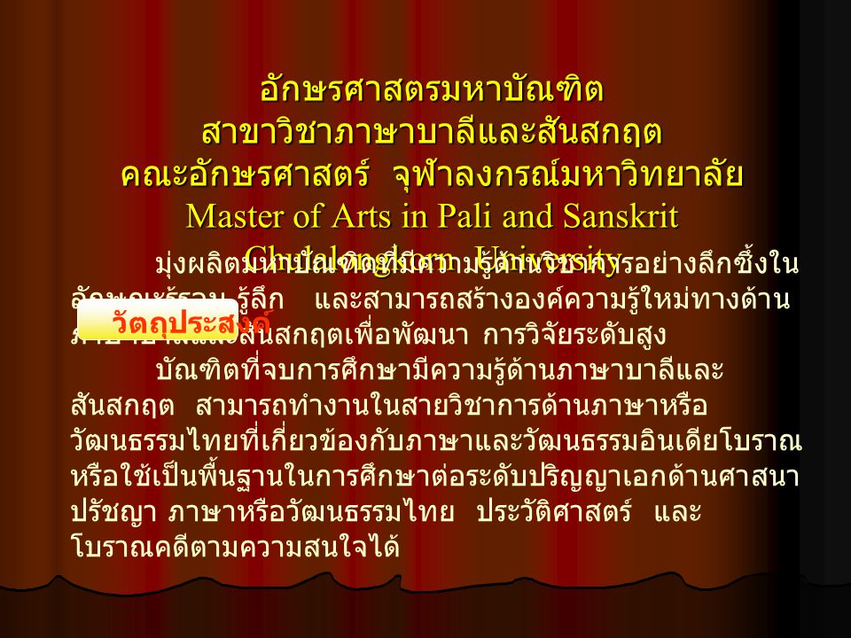 อักษรศาสตรมหาบัณฑิต สาขาวิชาภาษาบาลีและสันสกฤต คณะอักษรศาสตร์ จุฬาลงกรณ์มหาวิทยาลัย Master of Arts in Pali and Sanskrit Chulalongkorn University