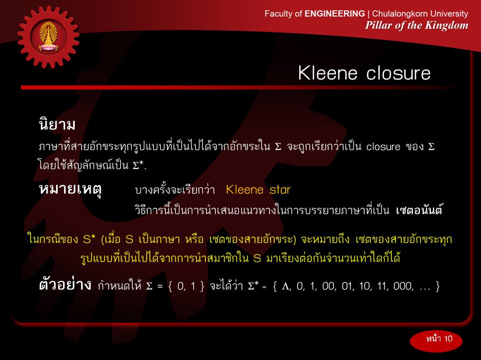 Kleene closure นิยาม หมายเหตุ บางครั้งจะเรียกว่า Kleene star