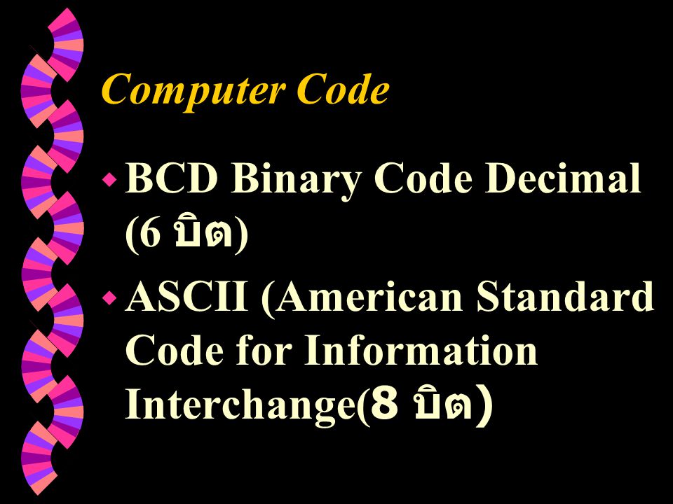 Computer Code BCD Binary Code Decimal (6 บิต) ASCII (American Standard Code for Information Interchange(8 บิต)