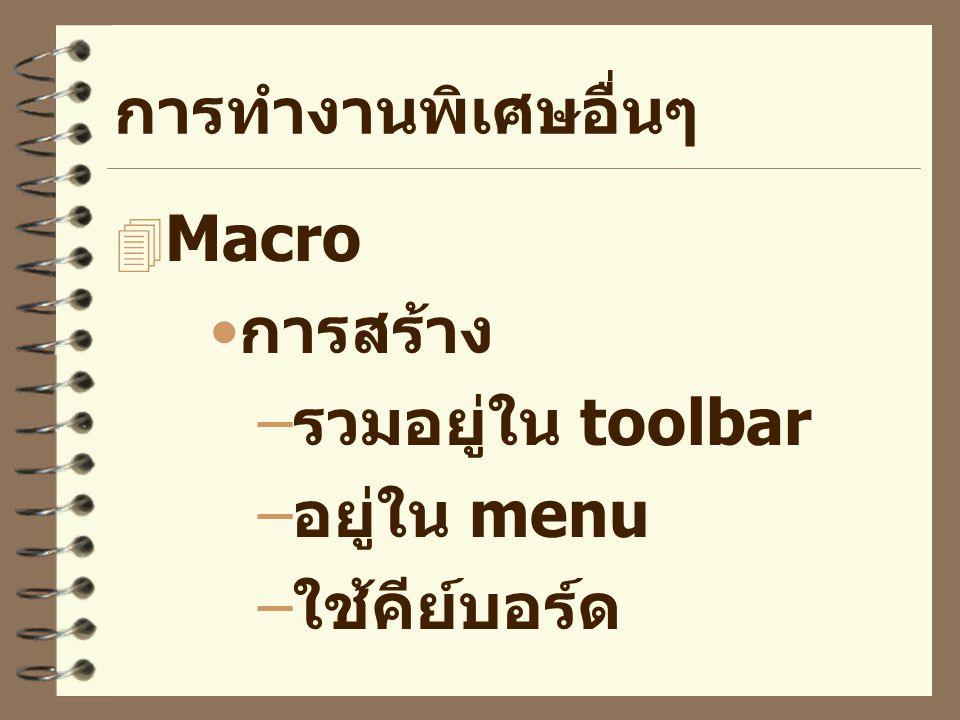การทำงานพิเศษอื่นๆ Macro การสร้าง รวมอยู่ใน toolbar อยู่ใน menu ใช้คีย์บอร์ด