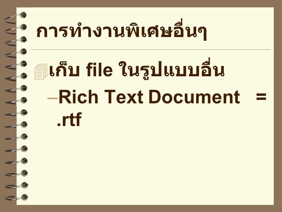 การทำงานพิเศษอื่นๆ เก็บ file ในรูปแบบอื่น Rich Text Document = .rtf