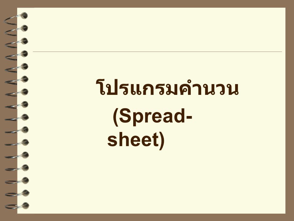โปรแกรมคำนวน (Spread-sheet)