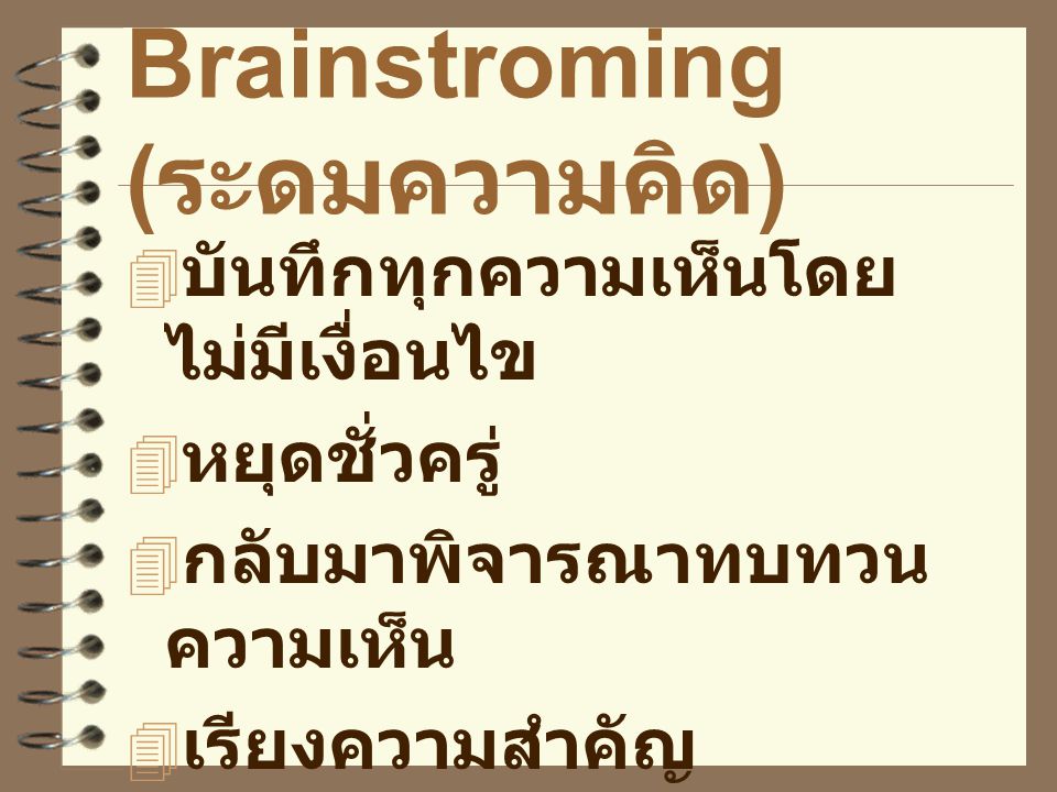 Brainstroming (ระดมความคิด)