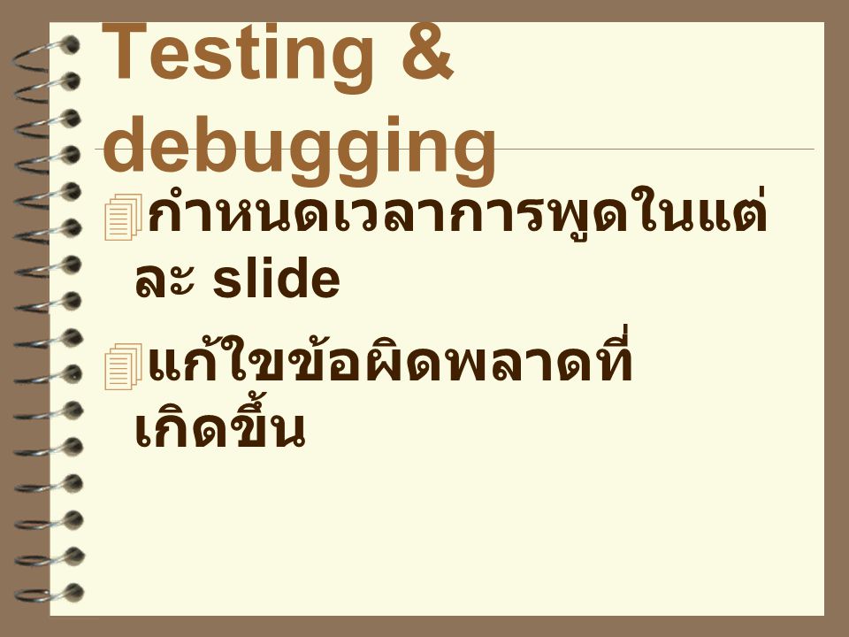 Testing & debugging กำหนดเวลาการพูดในแต่ละ slide