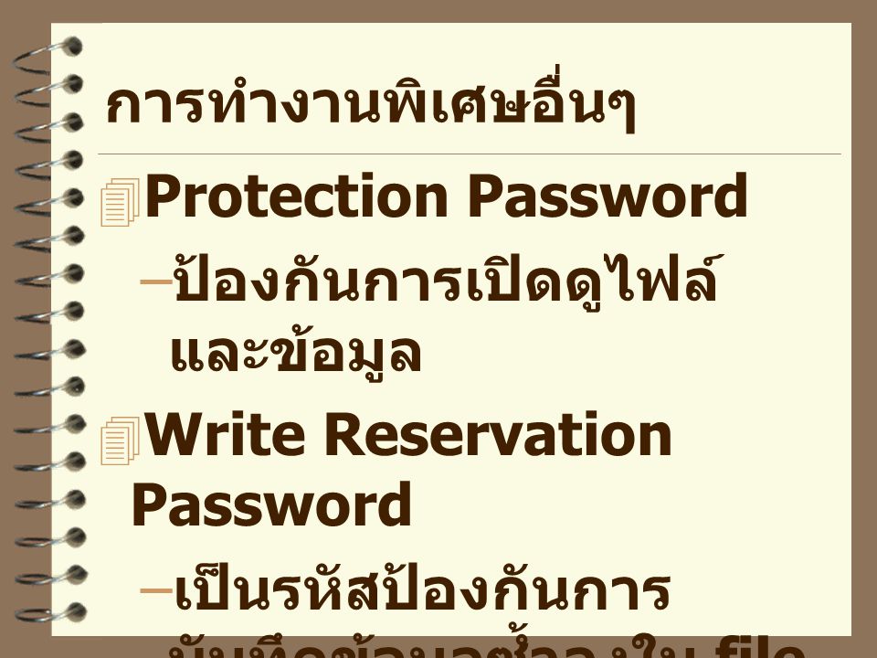 การทำงานพิเศษอื่นๆ Protection Password. ป้องกันการเปิดดูไฟล์ และข้อมูล. Write Reservation Password.