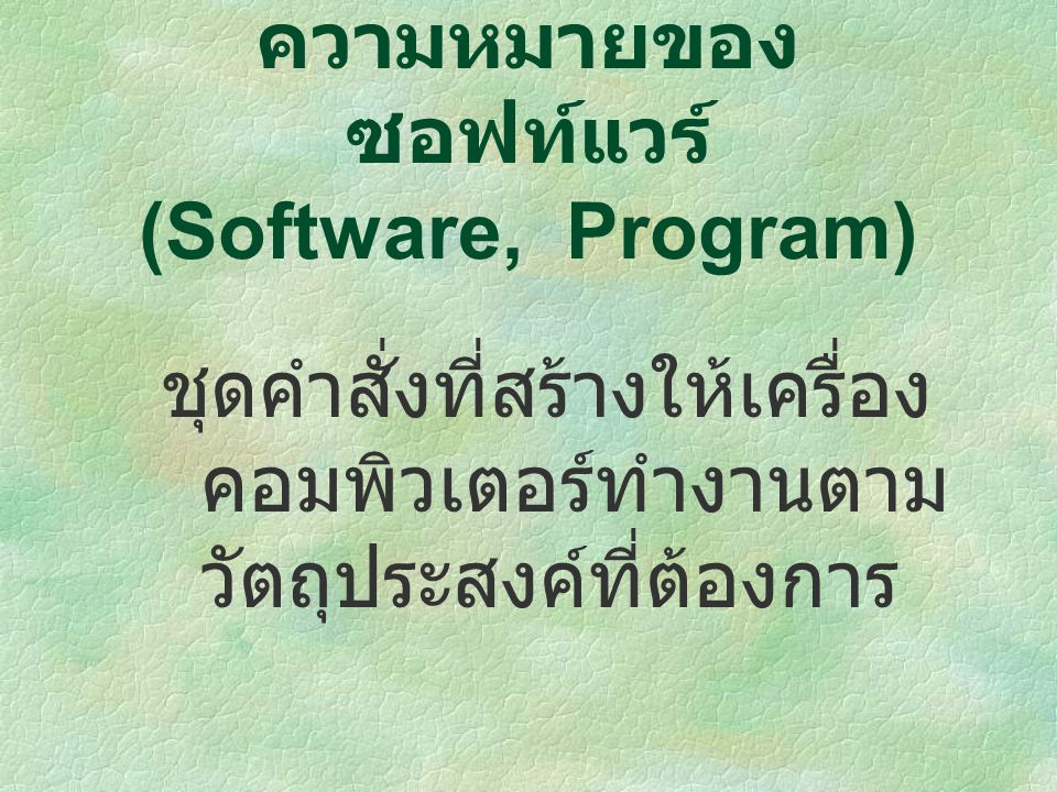 ความหมายของซอฟท์แวร์ (Software, Program)