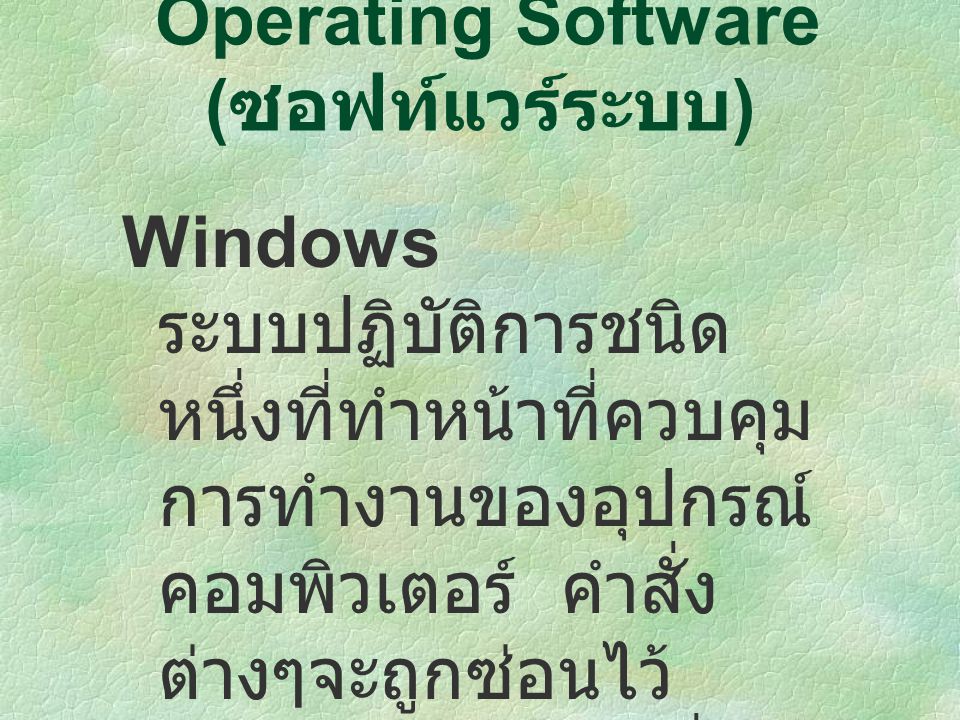Operating Software (ซอฟท์แวร์ระบบ)