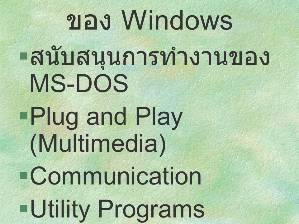 ลักษณะการทำงานของ Windows