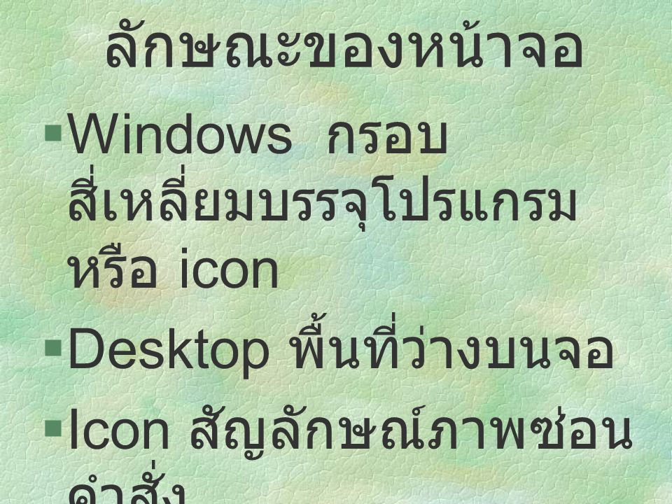 ลักษณะของหน้าจอ Windows กรอบสี่เหลี่ยมบรรจุโปรแกรมหรือ icon