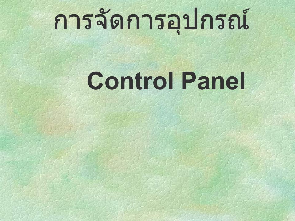 การจัดการอุปกรณ์ Control Panel