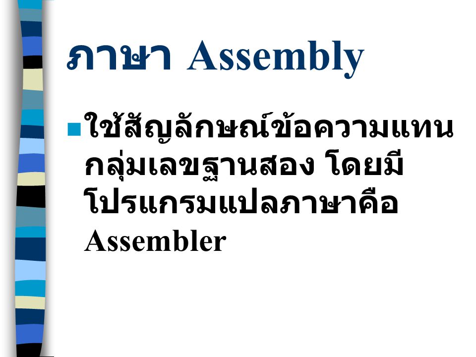 ภาษา Assembly ใช้สัญลักษณ์ข้อความแทนกลุ่มเลขฐานสอง โดยมีโปรแกรมแปลภาษาคือ Assembler