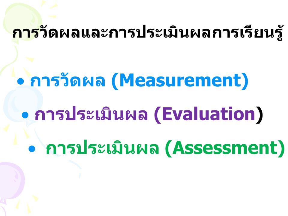  การวัดผล (Measurement)