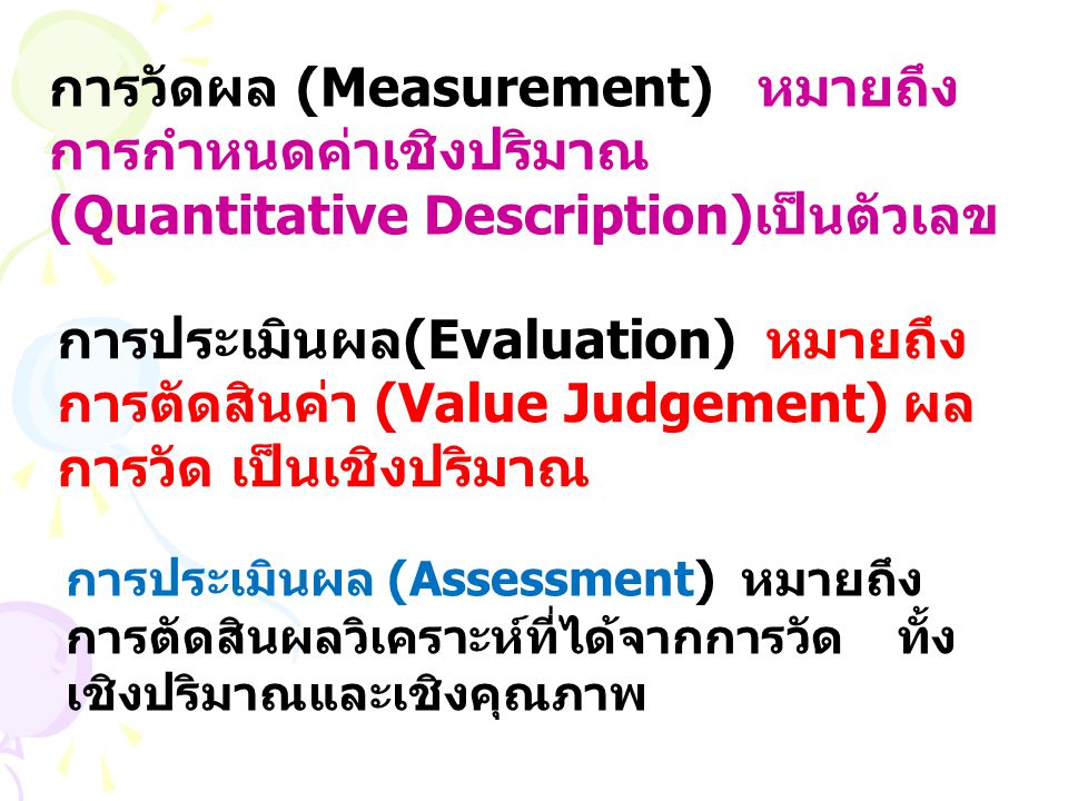 การวัดผล (Measurement) หมายถึง การกำหนดค่าเชิงปริมาณ (Quantitative Description)เป็นตัวเลข