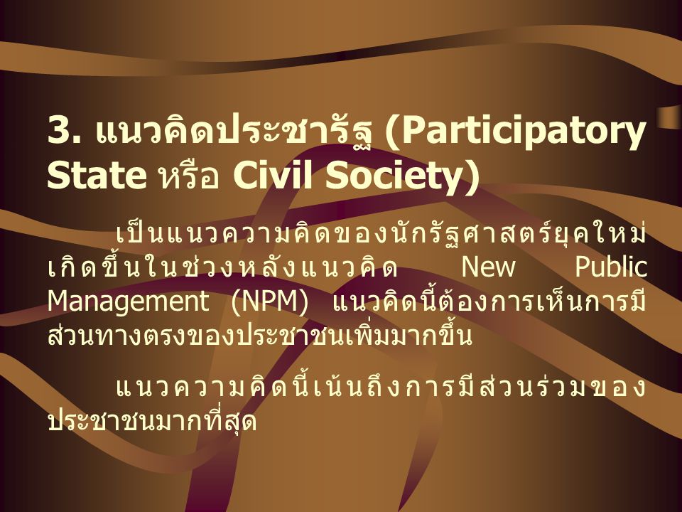 3. แนวคิดประชารัฐ (Participatory State หรือ Civil Society)