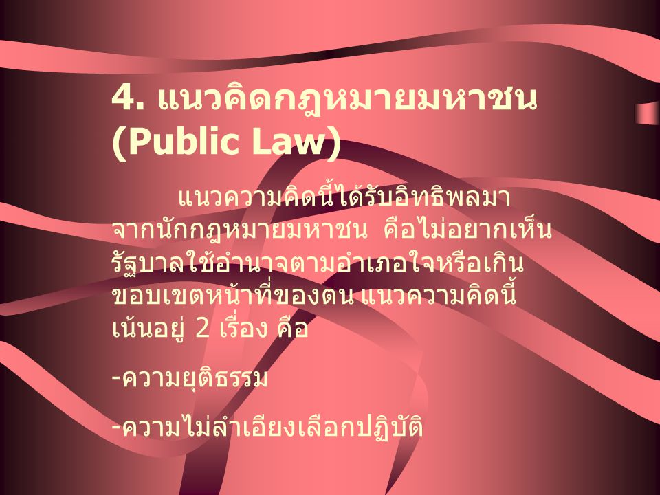 4. แนวคิดกฎหมายมหาชน (Public Law)