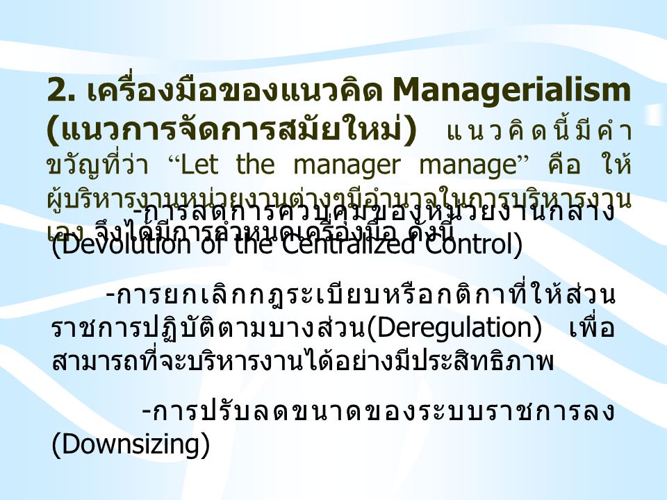 2. เครื่องมือของแนวคิด Managerialism (แนวการจัดการสมัยใหม่)
