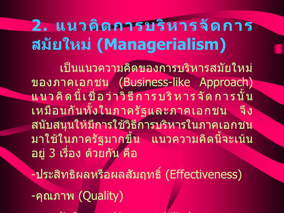 2. แนวคิดการบริหารจัดการสมัยใหม่ (Managerialism)