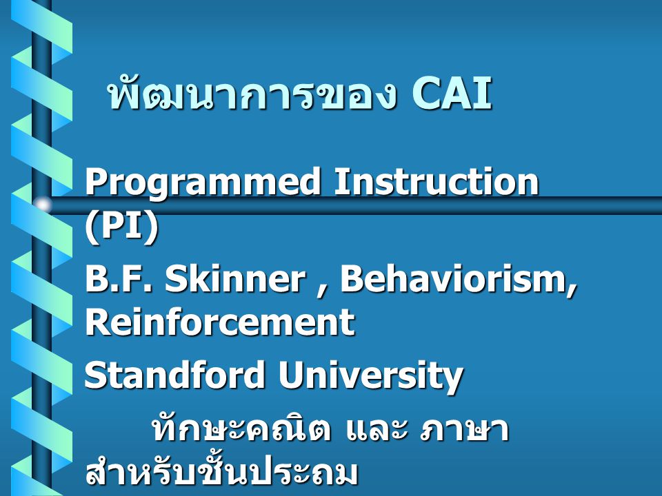 พัฒนาการของ CAI Programmed Instruction (PI)
