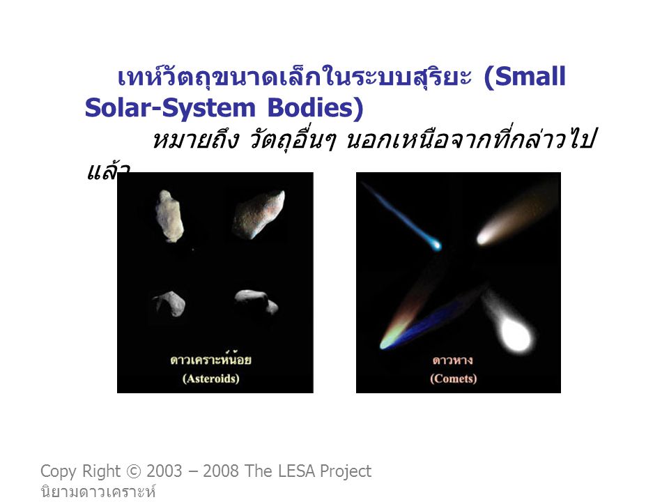 เทห์วัตถุขนาดเล็กในระบบสุริยะ (Small Solar-System Bodies) หมายถึง วัตถุอื่นๆ นอกเหนือจากที่กล่าวไปแล้ว