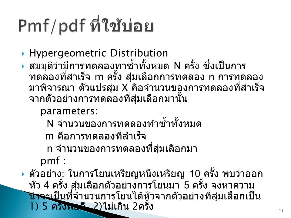 Pmf/pdf ที่ใช้บ่อย Hypergeometric Distribution