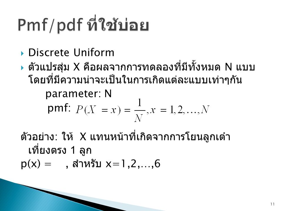 Pmf/pdf ที่ใช้บ่อย Discrete Uniform