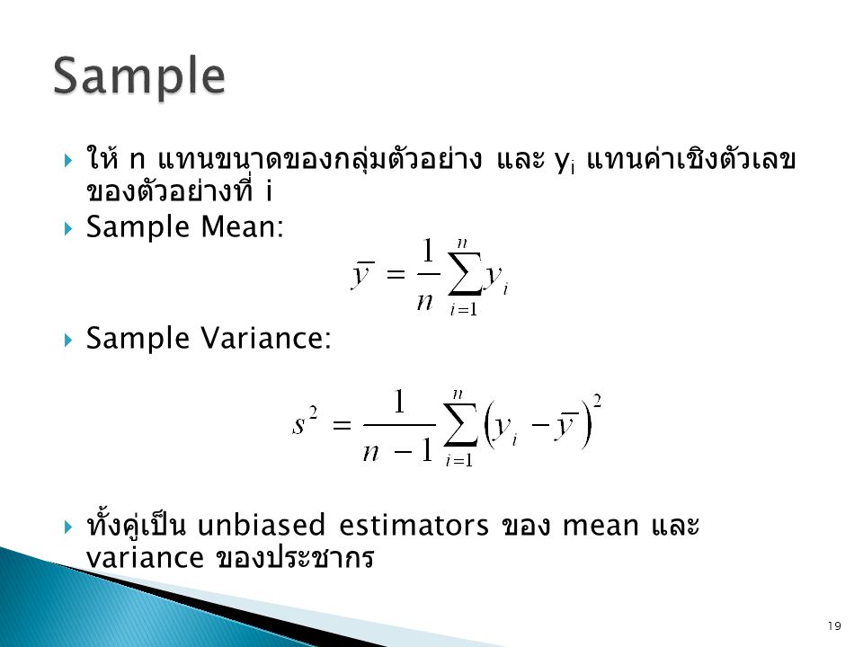 Sample ให้ n แทนขนาดของกลุ่มตัวอย่าง และ yi แทนค่าเชิงตัวเลขของตัวอย่างที่ i. Sample Mean: Sample Variance: