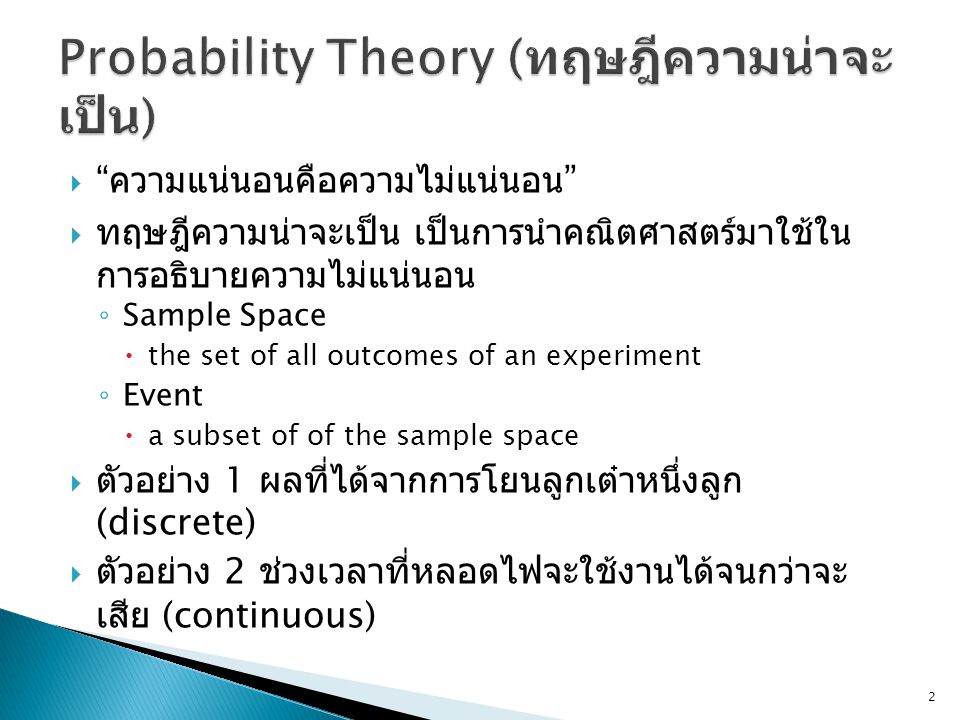 Probability Theory (ทฤษฎีความน่าจะเป็น)