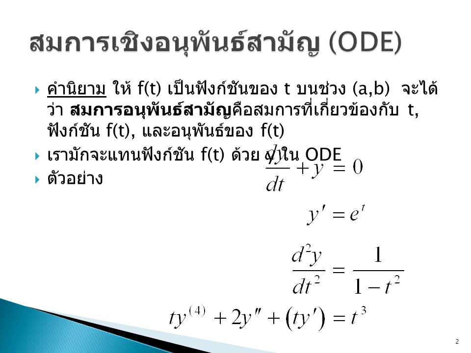 สมการเชิงอนุพันธ์สามัญ (ODE)