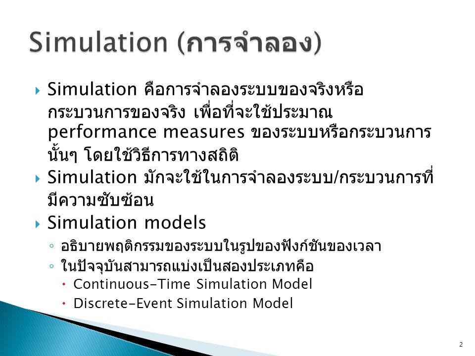 Simulation (การจำลอง)