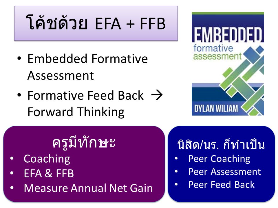 โค้ชด้วย EFA + FFB ครูมีทักษะ Embedded Formative Assessment