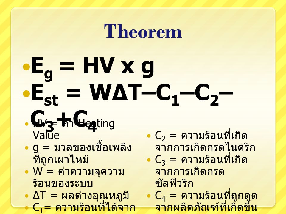 Eg = HV x g Est = W∆T–C1–C2–C3+C4 Theorem HV = ค่า Heating Value