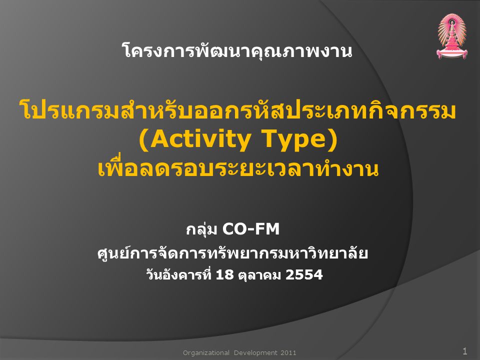 โปรแกรมสำหรับออกรหัสประเภทกิจกรรม (Activity Type)