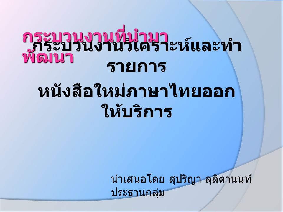 กระบวนงานวิเคราะห์และทำรายการ หนังสือใหม่ภาษาไทยออกให้บริการ