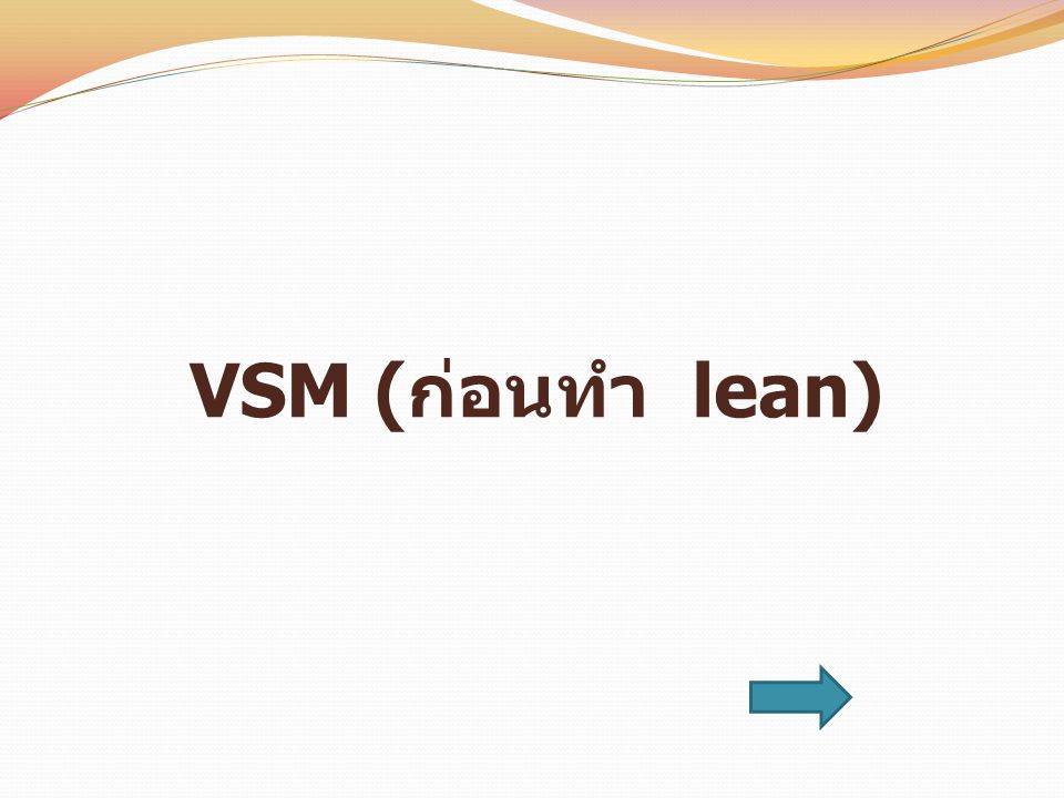VSM (ก่อนทำ lean)