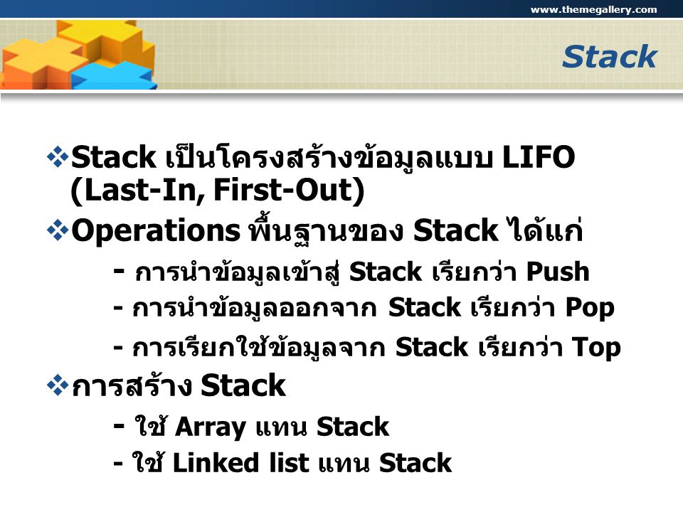 Stack เป็นโครงสร้างข้อมูลแบบ LIFO (Last-In, First-Out)