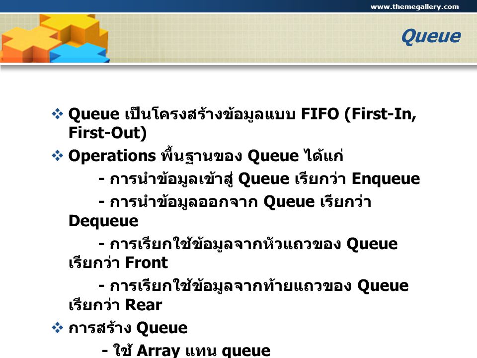 Queue Queue เป็นโครงสร้างข้อมูลแบบ FIFO (First-In, First-Out)