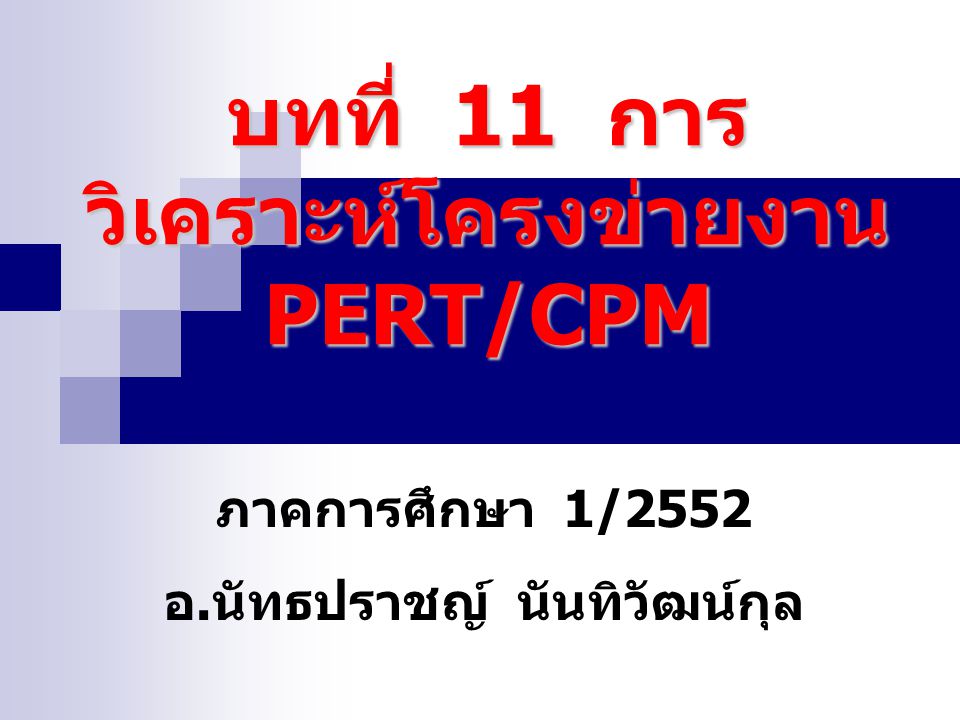 บทที่ 11 การวิเคราะห์โครงข่ายงาน PERT/CPM