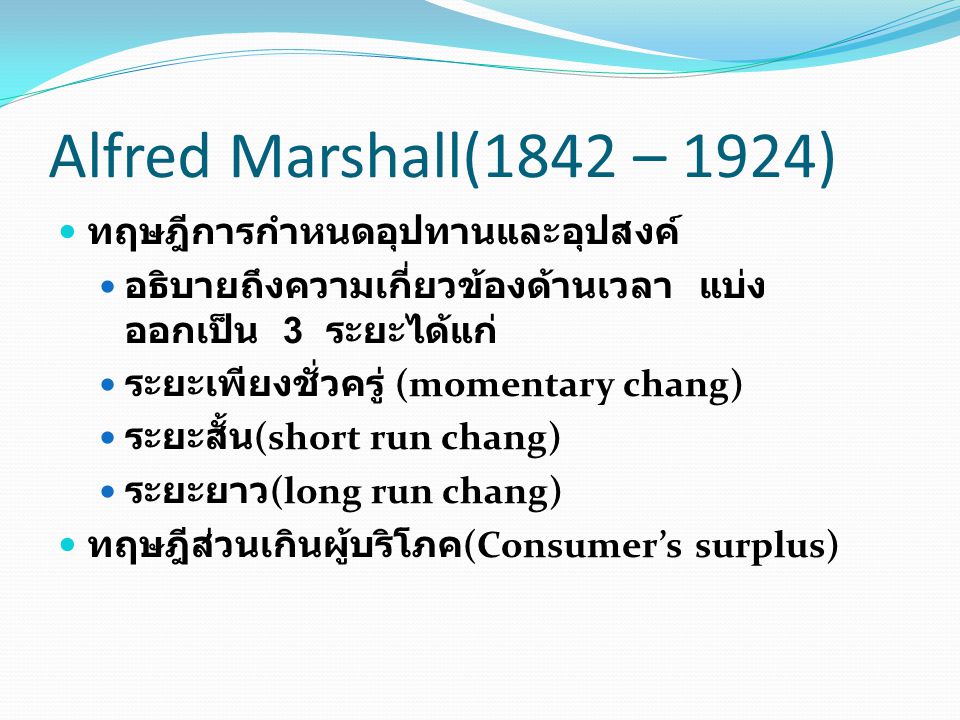 Alfred Marshall(1842 – 1924) ทฤษฎีการกำหนดอุปทานและอุปสงค์