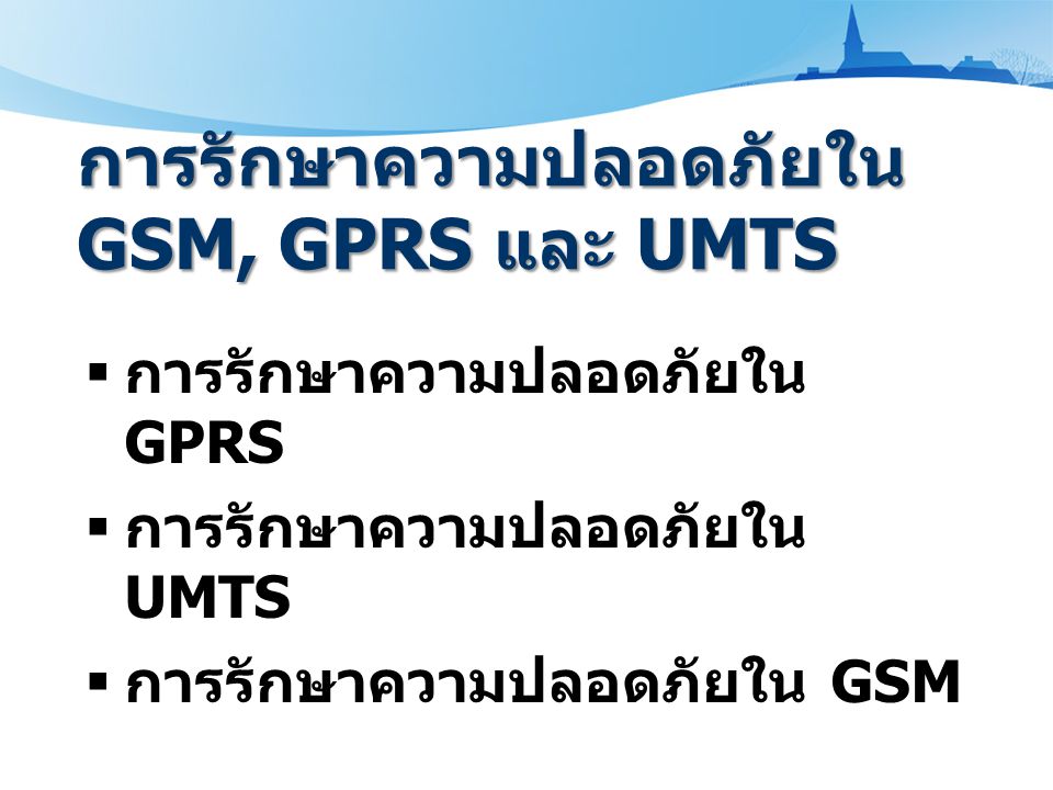 การรักษาความปลอดภัยใน GSM, GPRS และ UMTS