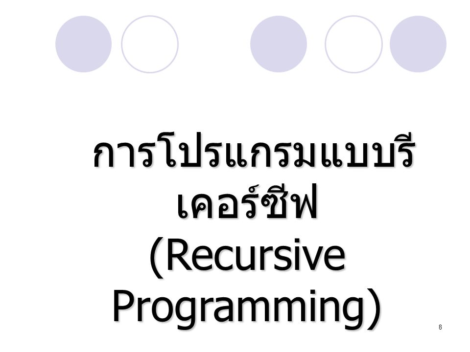 การโปรแกรมแบบรีเคอร์ซีฟ (Recursive Programming)