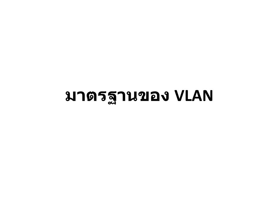 มาตรฐานของ VLAN
