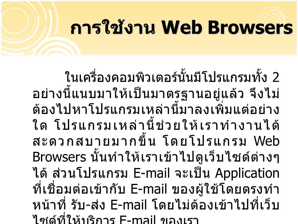 การใช้งาน Web Browsers และ