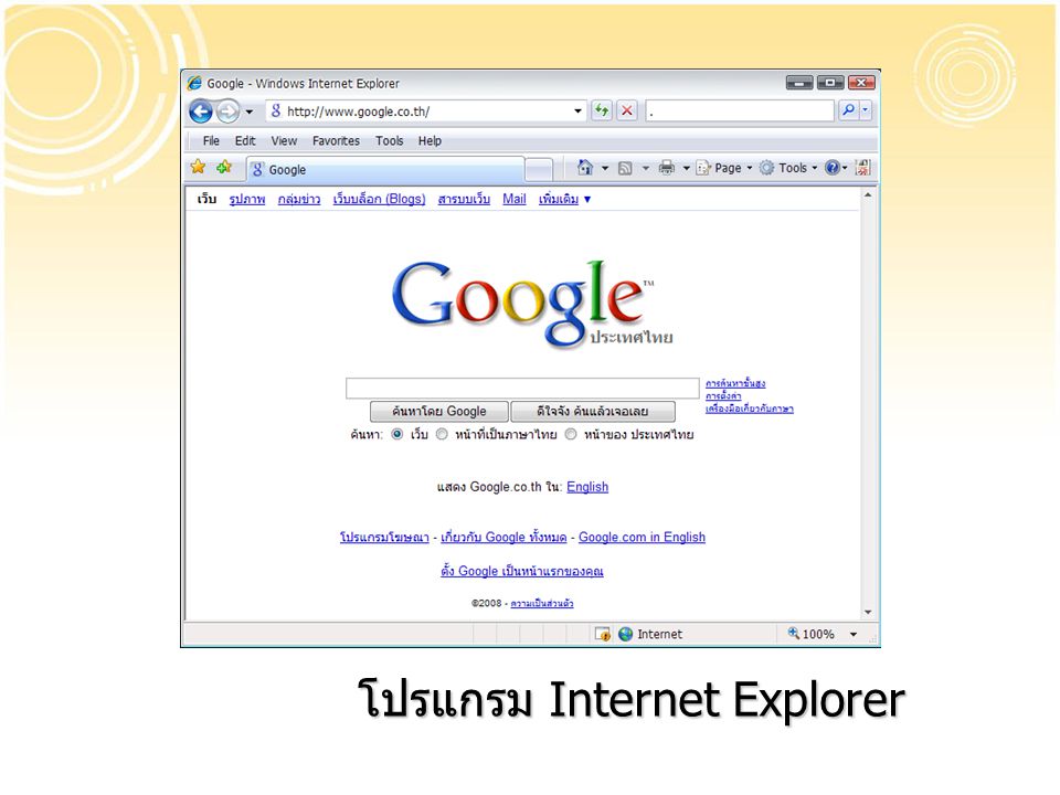 โปรแกรม Internet Explorer