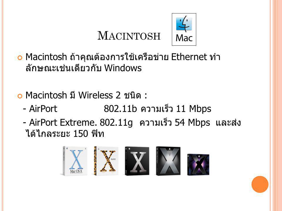 Macintosh Macintosh ถ้าคุณต้องการใช้เครือข่าย Ethernet ทำลักษณะเช่นเดียวกับ Windows. Macintosh มี Wireless 2 ชนิด :