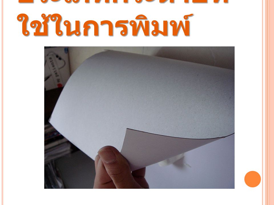 ประเภทกระดาษที่ใช้ในการพิมพ์
