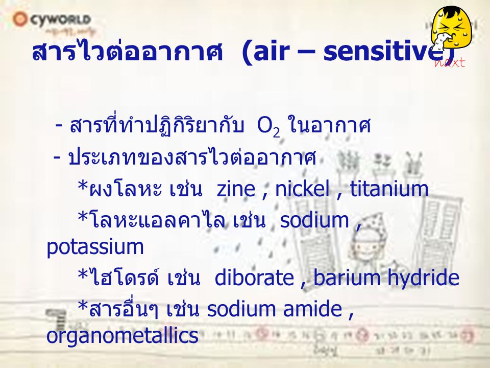 สารไวต่ออากาศ (air – sensitive)