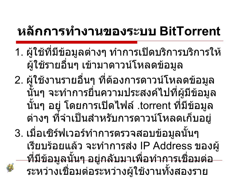 หลักการทำงานของระบบ BitTorrent