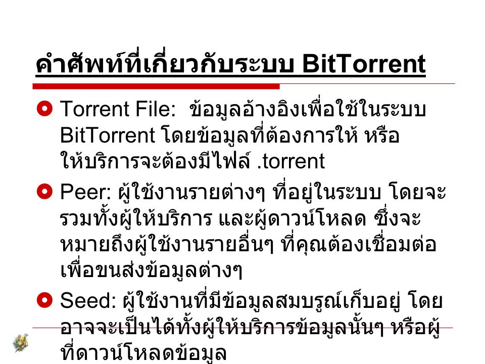 คำศัพท์ที่เกี่ยวกับระบบ BitTorrent