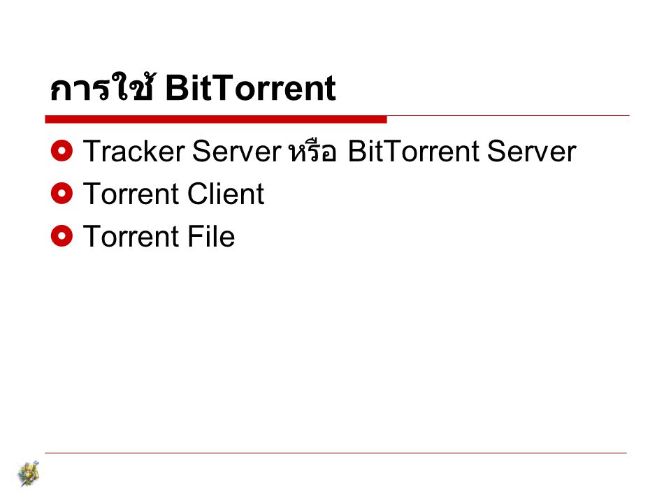 การใช้ BitTorrent Tracker Server หรือ BitTorrent Server Torrent Client